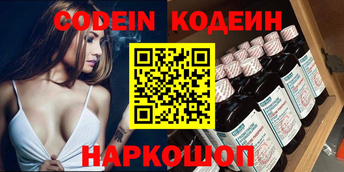 закладка  Codein Purple Drank  Codein напиток Lean (лин)  Вход с VPN  Зима 